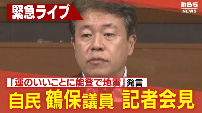 【LIVE】「運のいいことに能登で地震あった」自民・鶴保議員が記者会見始まる 演説会での発言陳謝し撤回9日午前11時~|TBS NEWS DIG