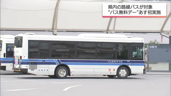 交通系ICカードは使わないで　15日から　宮崎県内の路線バスで「バス無料デー」|TBS NEWS DIG