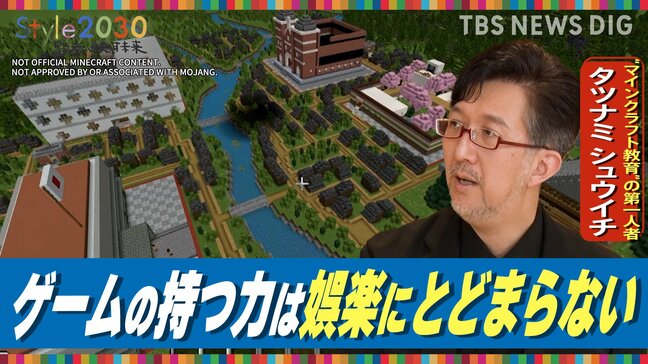「マインクラフトで未来を創る」教育者・タツナミシュウイチ氏が描く2030年【Style2030】|TBS NEWS DIG