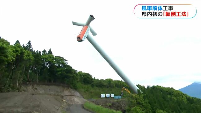 牟礼ヶ岡風車解体　県内初「転倒工法」で実施　見学会開かれる　鹿児島市　|TBS NEWS DIG