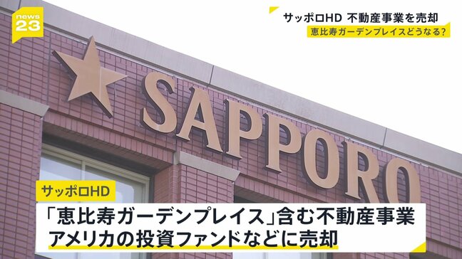サッポロHD「恵比寿ガーデンプレイス」含む“不動産事業”を売却へ　売却で得た資金はビール事業などにあてる方針|TBS NEWS DIG