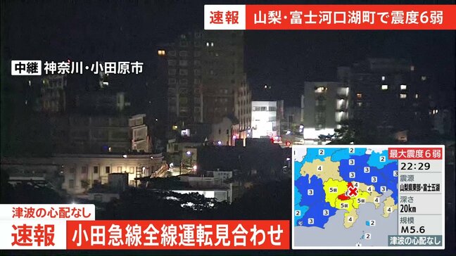 【速報】小田急線 全線で運転見合わせ　運転再開のめど立たず【山梨・富士河口湖町で震度6弱の地震】|TBS NEWS DIG