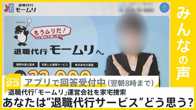 退職代行｢モームリ｣運営会社を警視庁が弁護士法違反の疑いで家宅捜索…“退職代行サービス”どう思う？【news23】|TBS NEWS DIG