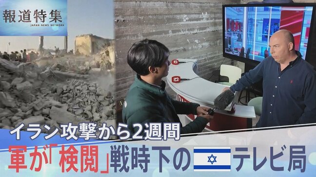 報道フロアには常に軍人が…イラン攻撃から2週間　戦時下のテレビ局で記者たちが直面する「軍の検閲」と「報道の自由」との葛藤【報道特集】|TBS NEWS DIG