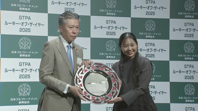 GTPA表彰式　菅楓華と荒木優奈に新人賞　菅「来季は複数回優勝とメジャーに挑戦したい」|TBS NEWS DIG