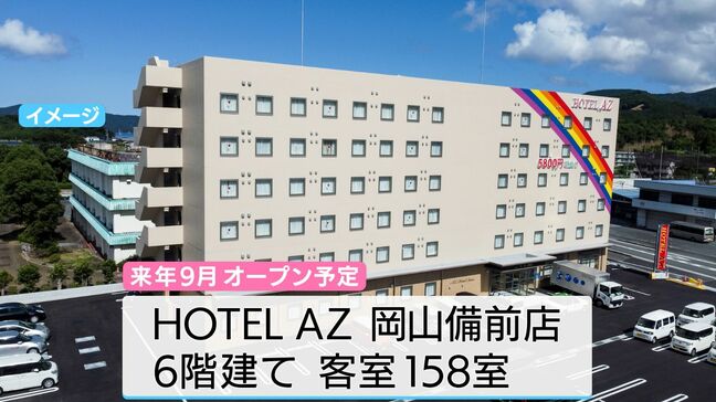 ビジネスホテルの少ないエリアに新たなホテル誕生へ「通過型➨滞在型」への期待高まる【岡山・備前市】|TBS NEWS DIG