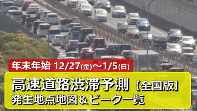 【全国版】年末年始の高速道路渋滞予測〔12月27日(金)~1月5日(日)〕昨シーズンより渋滞回数増加・最長35km予想・通過時間はどれくらい?全国発生地点地図&時間帯一覧【東名・名神・中央道・関越道・東北道・伊勢湾岸道・阪神高速・山陽道・九州道・アクアラインほか】|TBS NEWS DIG