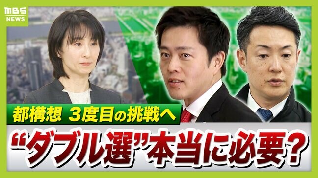 【維新】選挙で「都構想」の信は問える？急浮上した"大阪府市ダブル選"の意義とは　専門家「都構想の詳細が不明...対立候補もいない見通し」「３回目するならアップデートとその説明を」【解説】|TBS NEWS DIG