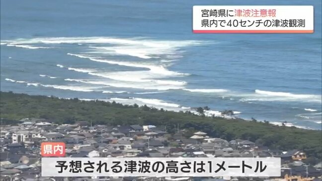 宮崎港・油津40cmなど 宮崎県内でも津波を観測　宮崎市で避難中に60代女性が転倒し軽いけが|TBS NEWS DIG
