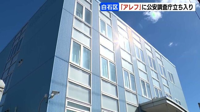 オウム真理教の後継団体「アレフ」の札幌市内施設に公安調査庁が立ち入り検査 約2割が北海道内の信者か|TBS NEWS DIG