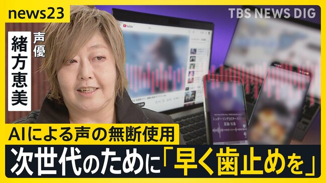 “エヴァ”声優の緒方恵美さん 次世代のために“声の権利保護”を訴え AIによる「声の無断使用」に新たな指針案【news23】|TBS NEWS DIG