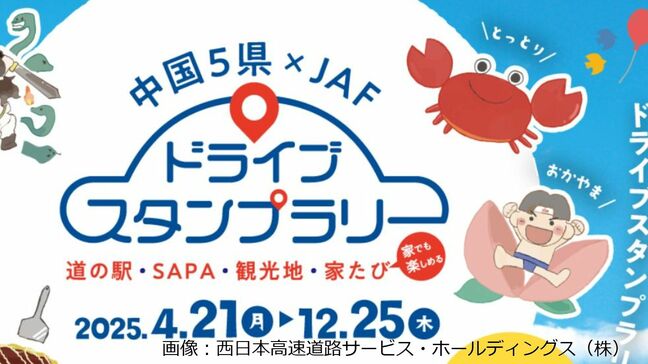 【GWにいかが？】「スタンプラリー」でゲットだぜ？SA・PA巡って「4種のプレゼント」に応募ができるキャンペーン始まる【NEXCO西日本×JAF】|TBS NEWS DIG