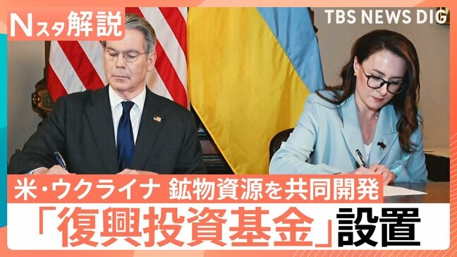 米・ウクライナ「復興投資基金」設置 鉱物資源を共同開発へ、星浩さん「トランプ政権、ウクライナ寄りに少し転換」【Nスタ解説】|TBS NEWS DIG