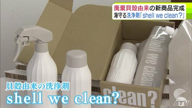 その名も「shell we clean?」 青森市の水産加工会社が廃棄されるホタテの貝殻を原料とした洗浄剤を開発 貝殻由来にこだわりパッケージにも貝殻使用「海の環境を少しでも良くできれば」|TBS NEWS DIG