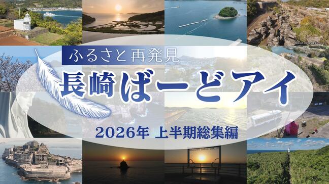 マリア像が見守る海、茜色に染まる棚田。鳥の目でたどる長崎の原風景　長崎ばーどアイ 2026年上半期 総集編|TBS NEWS DIG