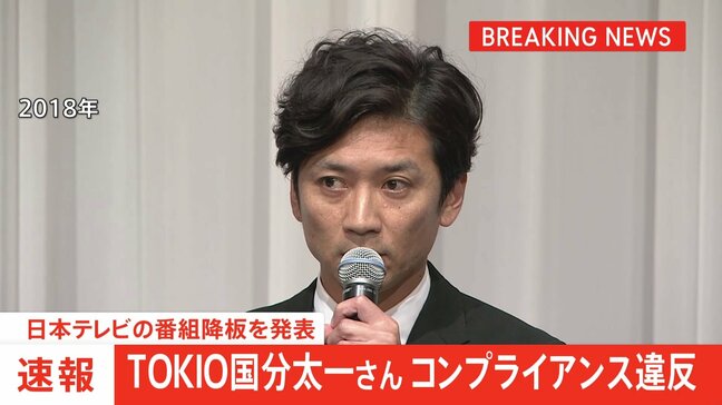 【速報】タレントの国分太一さん コンプライアンス違反 日本テレビが番組降板を発表|TBS NEWS DIG