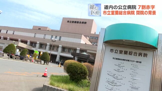【縮む医療】約85億円負債で2年後閉院の市立室蘭総合病院、青山剛市長「あす病院がなくなるわけではない」と説明するものの…横たわる課題山積に住民不安|TBS NEWS DIG
