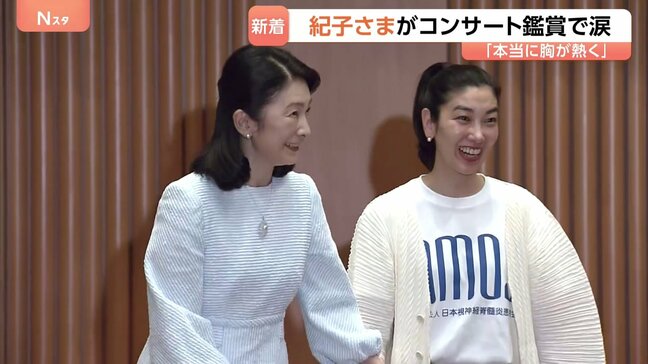 秋篠宮妃・紀子さまがチャリティーコンサート鑑賞 涙拭われる場面も… 難病患者を支援するイベント|TBS NEWS DIG