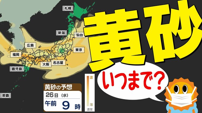 【黄砂はいつまで？】東京・大阪 ２６日（水）も黄砂が続く【黄砂のあとは雨が降る】洗車は雨のあとまで待て！【黄砂＆雨のシミュレーション２６日（水）～２９日（土）】|TBS NEWS DIG