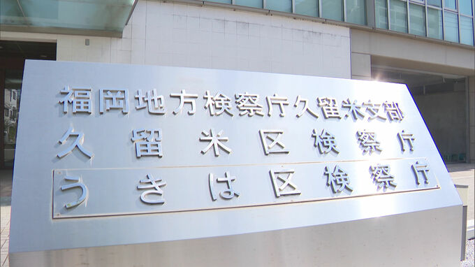 【不起訴】自宅でマットに火をつけた放火疑いで逮捕された54歳女性　理由は「適正な判決が得られるか否かという観点から」　|　福岡のニュース｜RKB NEWS｜RKB毎日放送