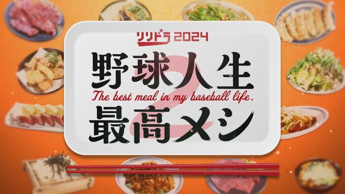『野球人生最高メシ』長野さんがごちそうしてくれた焼き肉（小園海斗） “ヒットが打てるもつ鍋” って？（秋山翔吾） 広島カープ　|　RCC NEWS | 広島ニュース | RCC中国放送