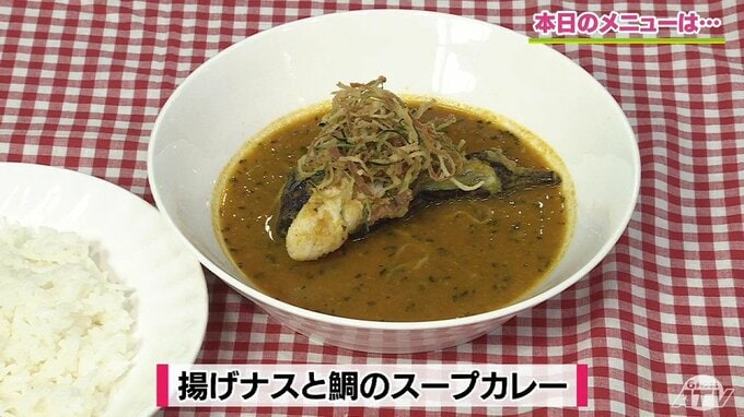 プロが教えるトマトジュースで簡単本格レシピ「揚げナスと鯛のスープカレー」【わっちtheキッチン】|TBS NEWS DIG