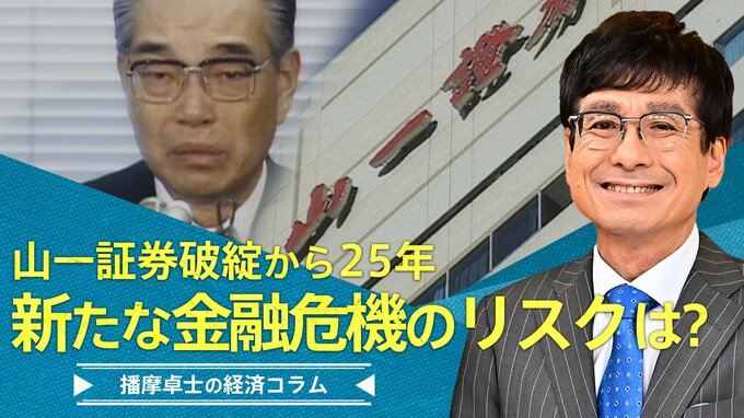 山一証券破綻から25年、新たな金融危機のリスクは？【播摩卓士の経済コラム】|TBS NEWS DIG