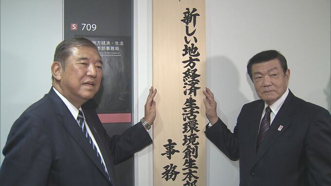 石破政権の看板政策実現へ　「新しい地方経済・生活環境創生本部」事務局看板かけ|TBS NEWS DIG