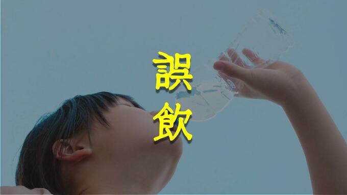 「お茶だと思ったら殺虫剤だった」ペットボトルの移し替えで事故多発　子どものシンナー誤飲も|TBS NEWS DIG