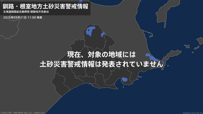 ＜解除＞【土砂災害警戒情報】北海道・白糠町 21日11:00時点|TBS NEWS DIG