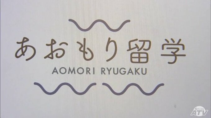「3年間を思いきり楽しく生活してくれたら」県外からの入学促進のため2025年度から「特別選抜」を実施へ　|　青森のニュース│ATV NEWS│青森テレビ
