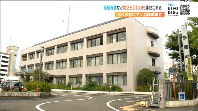 ダニー名乗る男からSNSで投資進められた女性”暗号資産2500万円相当”だまし取られる　仙台　|　宮城のニュース│tbc NEWS│tbc東北放送