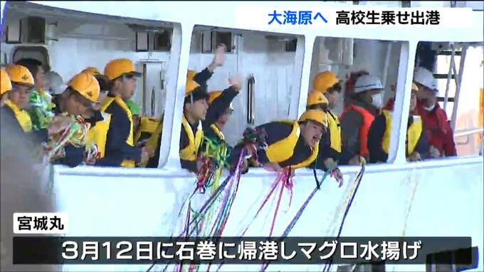 宮城丸が2か月間の大海原へ出航 水産高校生23人がマグロはえ縄漁やエンジン操作に挑戦 漁で獲ったマグロは3月12日に水揚げ|TBS NEWS DIG