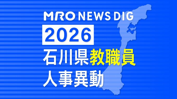 教職員人事異動2026石川県 「あの先生はどこに？」全名簿掲載・令和8年度「小学校・中学校・高校・特別支援学校|TBS NEWS DIG