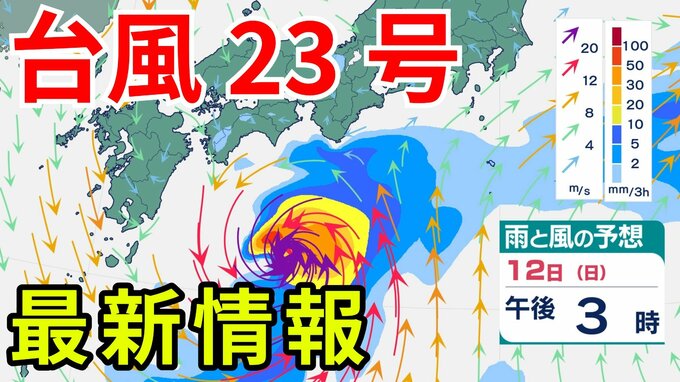 【台風情報】「台風23号」伊豆諸島では走行中のトラックが横転するくらいの猛烈な風のおそれ　3連休の全国各地の天気への影響は？今後の進路は？ 気象予報士が解説 　雨と風のシミュレーション 【気象庁 12日午前11時30分更新】|TBS NEWS DIG