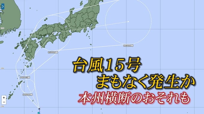 【台風15号】まもなく発生　関東・東北にも影響か　本州横断のおそれ　|TBS NEWS DIG