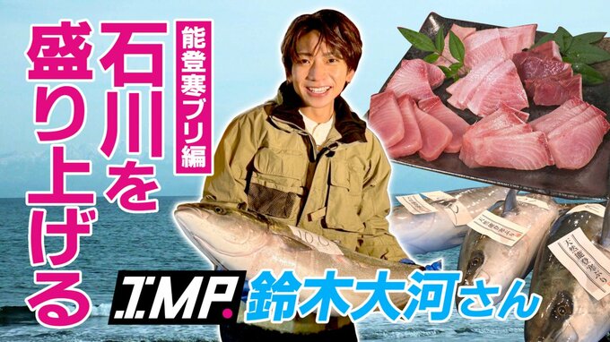 冬の味覚の王様“能登寒ブリ”に感激！ IMP. 鈴木大河さんが「石川を盛り上げる」一番おいしいブリの部位は？　|　石川県のニュース｜MRO北陸放送