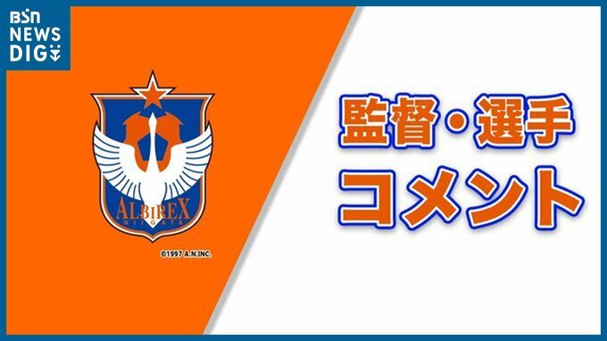 「“日本一のサポーター”とJ1で戦う」アルビレックス新潟 松橋力蔵監督・堀米悠斗キャプテン シーズン終了後セレモニー　|　新潟のニュース・天気｜BSN NEWS｜BSN新潟放送