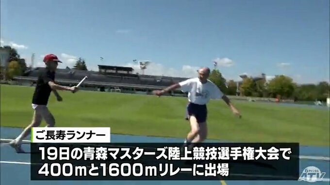 「タイムは企業秘密」全員が90歳以上のご長寿ランナー　非公式で世界記録更新!?　|　青森のニュース│ATV NEWS│青森テレビ