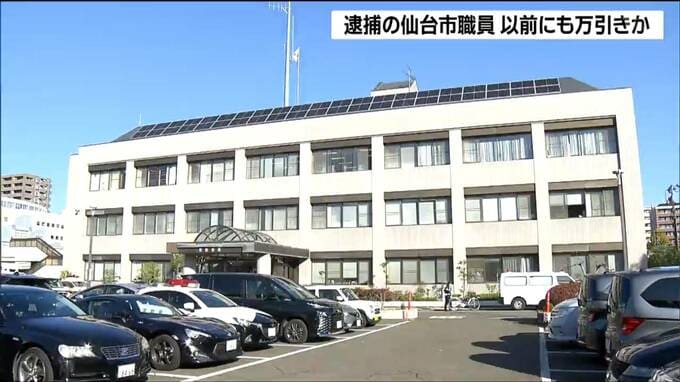 「以前万引きした犯人が来ている」窃盗の疑いで逮捕の仙台市職員（63）以前にも犯行か|TBS NEWS DIG