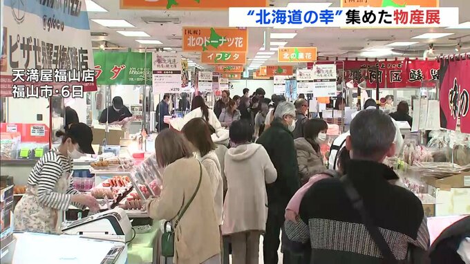 「北海道の魅力楽しんで」広島･天満屋福山店で物産展　海鮮弁当やスイートポテト一堂　|　RCC NEWS | 広島ニュース | RCC中国放送