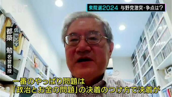 対立軸明確だった前回選との構図の変化にも注目「政治とカネ」の問題が最大の争点に…15日公示の衆議院選挙の注目ポイントは…都築勉信州大学名誉教授に聞く　|　SBC NEWS | 長野のニュース | SBC信越放送