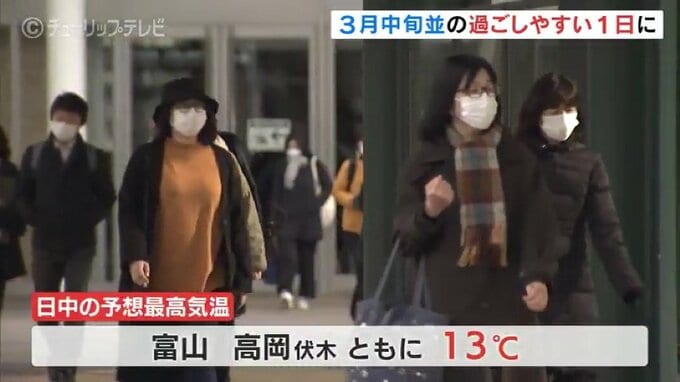 この時期としては暖かく過ごしやすい一日に　日中は3月中旬並みの気温見込む　富山　|　富山のニュース｜天気・防災｜チューリップテレビ