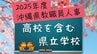 沖縄県教職員の人事異動情報2025【高校を含む県立学校】「あの先生はどこに？」（4月1日発令）　|　沖縄のニュース｜RBC 琉球放送