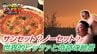 「サンセットではなくノーセットです」からの奇跡！世界級ピッツァと津軽海峡の絶景【わっち!!ドライ風呂Season2】5月6日放送回見逃し配信ドライ風呂　|　青森のニュース│ATV NEWS│青森テレビ