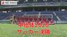 【長崎市中総体サッカー】延長戦にもつれ込む大熱戦　三重中が2対1で土井首中を振り切り優勝　|　長崎のニュース | 天気 | NBC長崎放送
