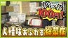 【100円総菜！？】店主の優しさあふれる人情店　なんと子どもはタダ！安さのヒミツは？　物価高のイマ知りたい驚きの激安店を調査！　|　MBSニュース | 関西の最新ニュースを分かりやすく。