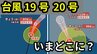 【台風情報】迷走「台風19号（ノグリー）」ぐるりと一回転して北東へ「台風20号（プアローイ）」は？　9月29日～10月14日までの16日間天気シミュレーション【気象庁 今後の台風進路は？29日午前9時更新】　|　岡山・香川のニュース | 天気 | RSK山陽放送