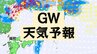 【天気予報】ゴールデンウィーク後半の天気は!? 5日(日)までは夏日で熱中症に注意 週明け6日(月)以降は“メイストーム”に警戒を【GWの天気】　|　愛媛のニュース - Nスタえひめ｜あいテレビは6チャンネル