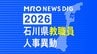 教職員人事異動2026石川県 「あの先生はどこに？」全名簿掲載・令和8年度「小学校・中学校・高校・特別支援学校|TBS NEWS DIG